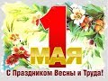 Поэдравление с праздником 1мая