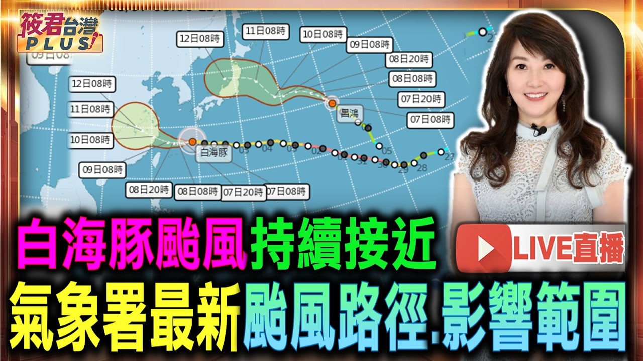 白海豚颱風海警持續中 氣象署最新路徑.影響範圍/陸警時機 馬祖機會最高 預計明天（8日）晚到9日上午