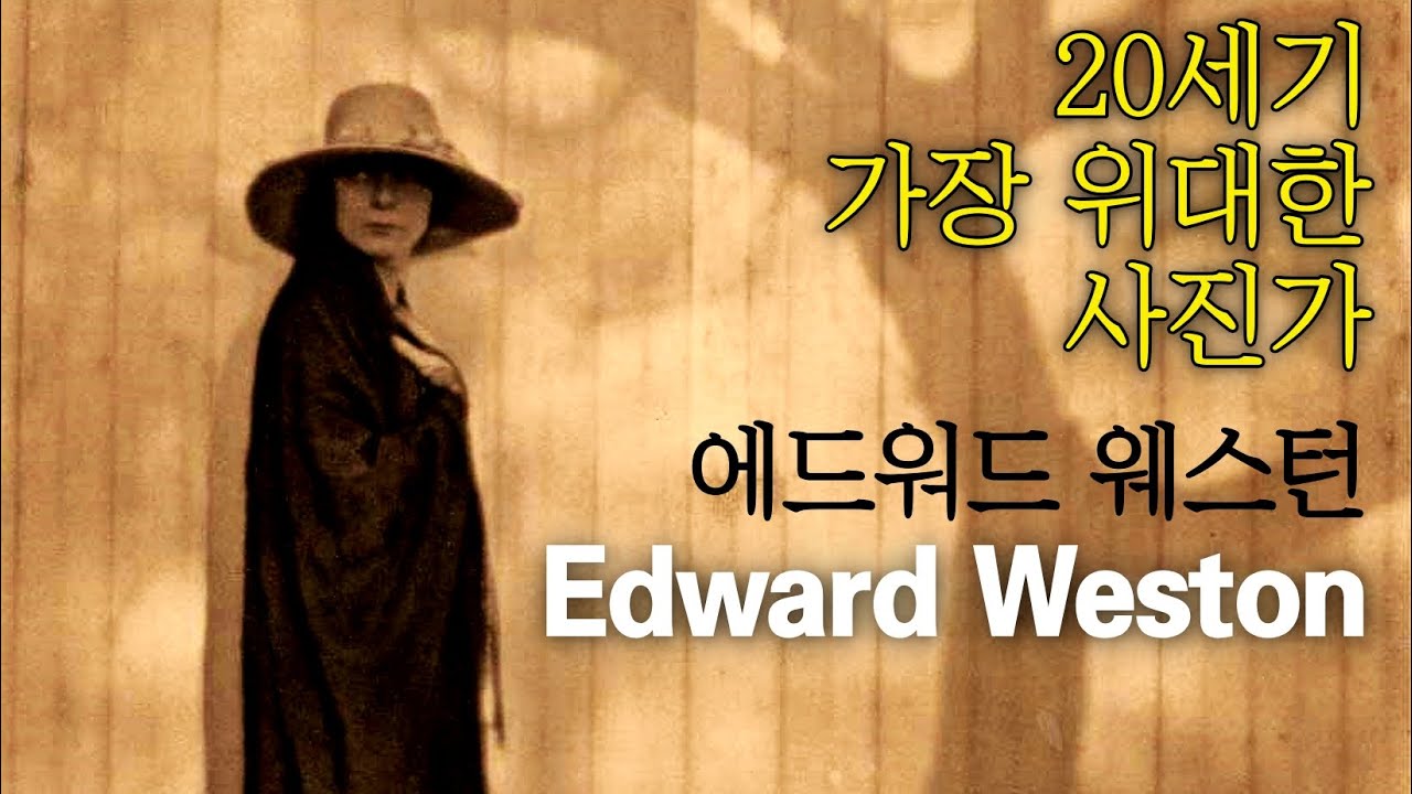 주변 일상의 평범한 사물들을 예술로 승화 시킨, 20세기 가장 위대한 사진가. 에드워드 웨스턴. Edward Weston (1886–1958)