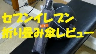 セブンイレブン折り畳み傘レビュー　2013.6