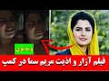 خبر عاجل فیلم آـ ـزار و اذیـ ـت مریم سما در کمـ ـپ 