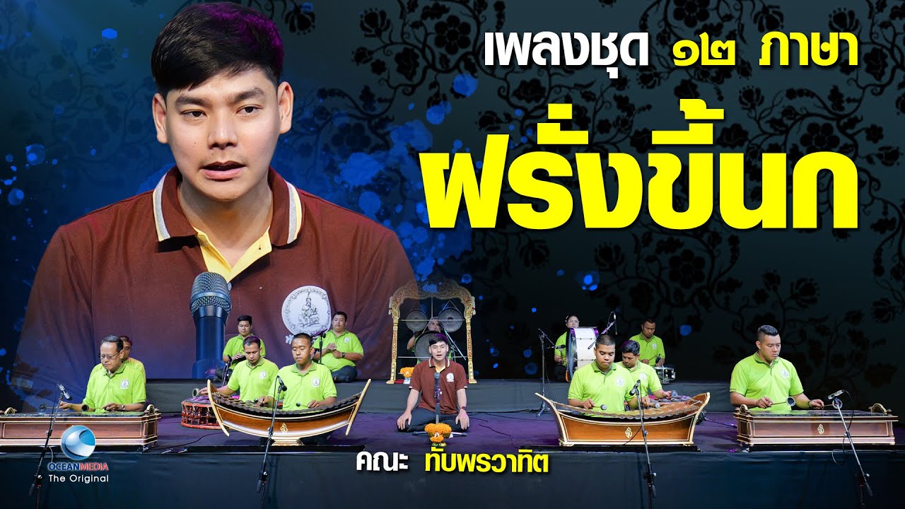 ฝรั่งขี้นก - คณะทับพรวาทิต