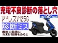充電不良診断の落とし穴 アドレスV125編 CF46A CF4EA CF4MAなど