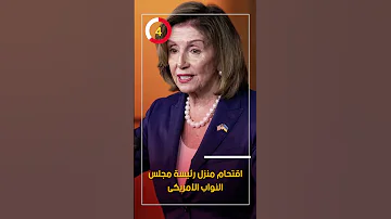 اقتحام منزل رئيسة مجلس النواب الأمريكى 