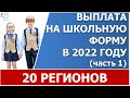 КОМУ ПОЛОЖЕНЫ ВЫПЛАТЫ К ШКОЛЕ  В 2022 ГОДУ?