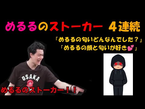 メメホリいしだ（めるるのストーカー）４連続