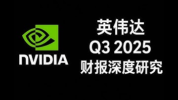 [Q3 2025] 解密 NVIDIA 財報: 價值投資必看