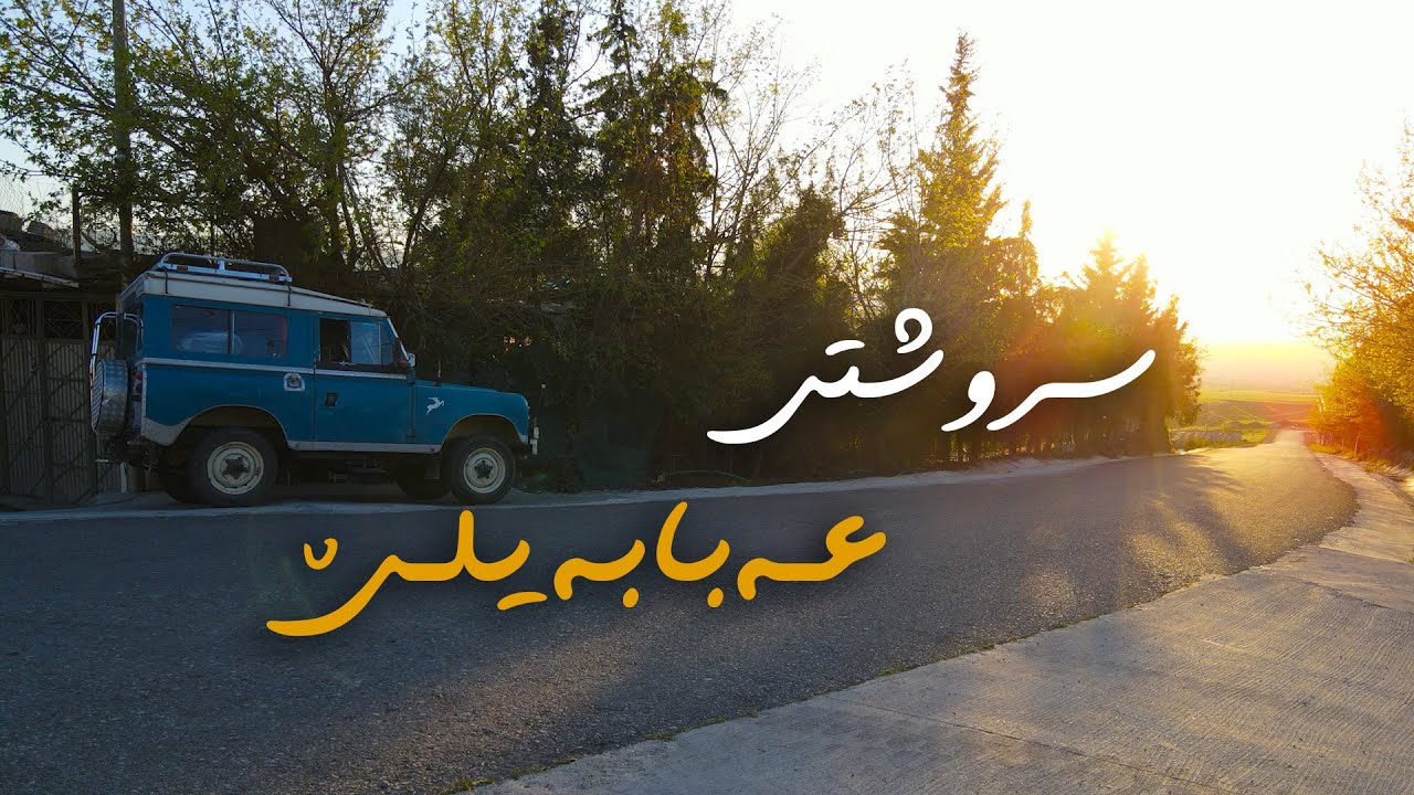 گوندی عەبابەیلێ - پارێزگای هەڵەبجە | Ababayle - Halabja