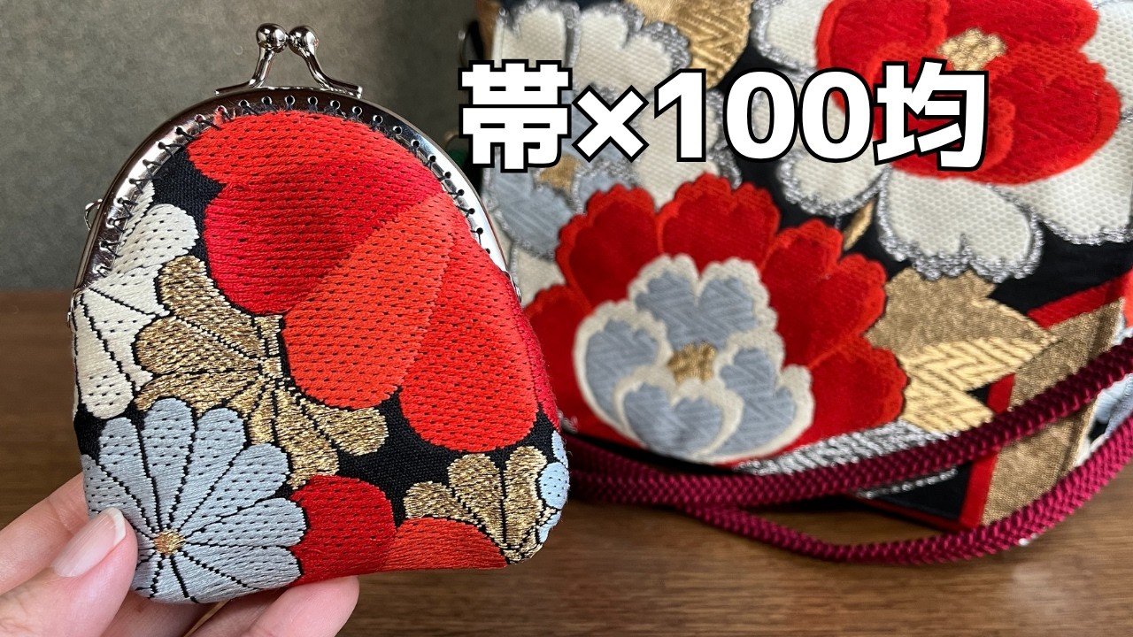 おばあちゃんから受け継いだ着物の帯→セリア商品と組み合わせると