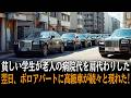 貧しい学生がおじいさんの病院代を肩代わりした翌日、ボロアパートに高級車が続々と現れた！