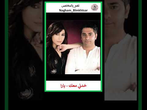يارا خدني معك  ميم اكسبلور   نغم بالمختصر اغاني