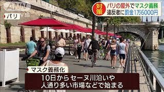 パリで屋外でも「マスク義務化」始まる　罰金も(20/08/10)