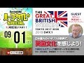 日本最大のイギリスの祭典で、英国文化を感じよう！｜#SKch @THE GREAT BRITISH WEEKEND TOKYO DAY.1 2018.09.01