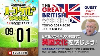 日本最大のイギリスの祭典で、英国文化を感じよう！｜#SKch @THE GREAT BRITISH WEEKEND TOKYO DAY.1 2018.09.01