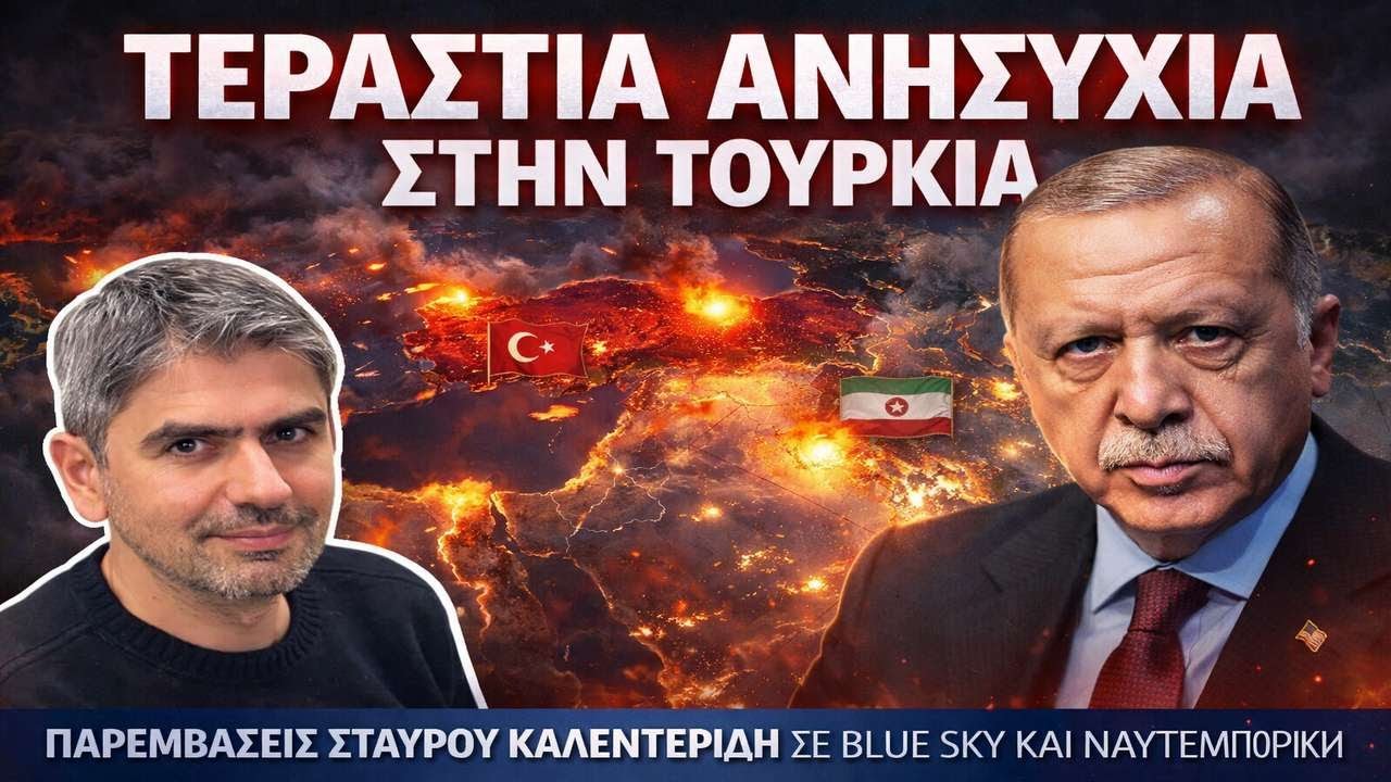 Σταύρος Καλεντερίδης: Τρόμος στην Τουρκία με ό,τι συμβαίνει στο Ιράν