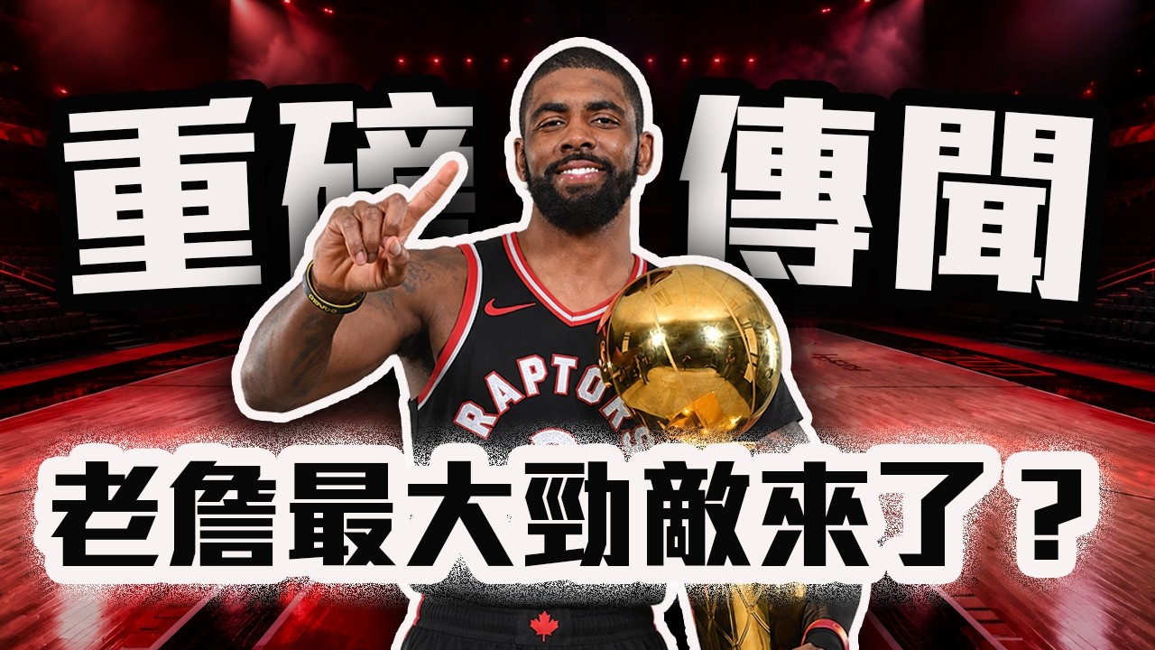 Kyrie Irving轉隊傳聞！LeBron最怕的交易要來了？NBA東區又要變天？【轟酷看籃球】 縮圖