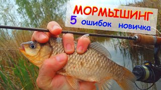 Пять ошибок новичка в мормышинге