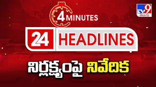 AP Elections 2024 || నిర్లక్ష్యంపై నివేదిక || Speed News - TV9