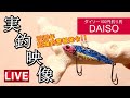 【超！神ルアー！】ダイソー釣具の新製品「メタルバイブ」が凄すぎる説！