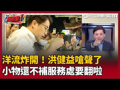 【超政點！】洋流炸開！洪健益嗆聲了 沈伯洋競選小物還不來補 服務處就要翻掉啦！小水滴要飄帶要到他不敢進服務處XD 民眾都陳情希望沈伯洋要好好休息！【#前進新台灣】｜三立新聞LIVE