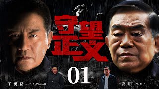 Watch For Justice 01丨Police Drama丨（Ding Yongdai，Gao Ming）❤️Hot Drama Broadcast Alone