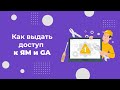 Как дать доступ к Яндекс.Метрике и Google Analytics