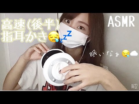 (ASMR)指耳かき（後半高速）Ear pick.