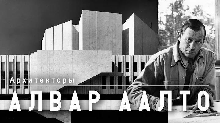 Алвар Аалто: архитектор, который изменил представление о модернизме