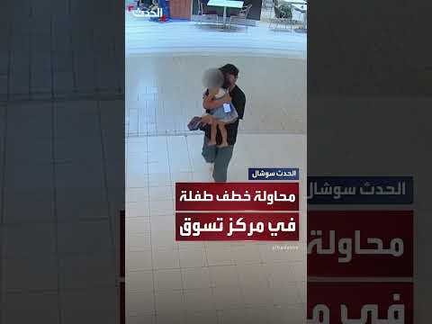 محاولة خطف طفلة في مركز تسوق بفرجينيا... والقبض على الجاني