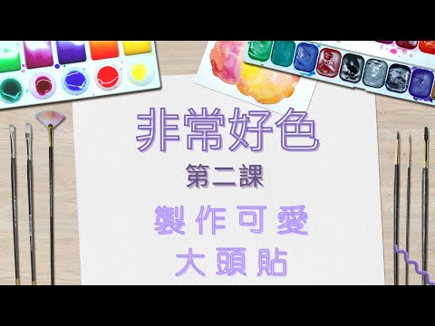 非常好色系列課程｜第二課：製作可愛大頭貼