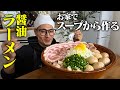 【大食い】お家料理の究極形!超本格的にスープから具材まで作っちゃう醤油ラーメンをご覧あれ!!!【キング山本】