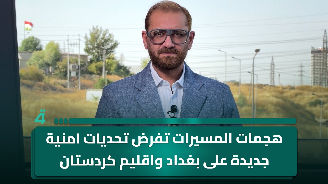 فيديو | هجمات المسيرات تفرض تحديات امنية جديدة على بغداد واقليم كردستان