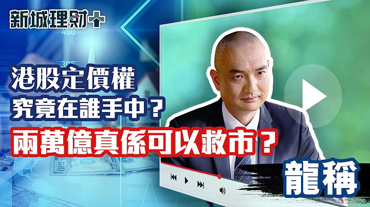 港股定价权究竟在谁手中？北水为何未能战胜外资？|两万亿救市真系够？基金经理同你讲佢担心D咩|新城理财+ 龙称 - 天天要闻