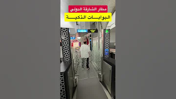 خدمة الضيافة مطار الشارقة خدمه عباره ١ استقبال المسافر من باب المطار ٢ تخلصين اجراءا البوردنيق 