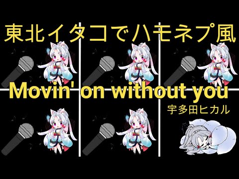 【東北イタコでハモネプ風】Movin' on without you/宇多田ヒカル　アカペラカバー