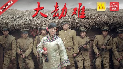 与战争有关的电影 war《大劫难/春滋味》再现“九一八”事变后东北平民生活变化，新视角震撼民族心灵（ 刘迈 / 梁思琪 / 孙荐玺）| Chinese Movie ENG - 天天要闻