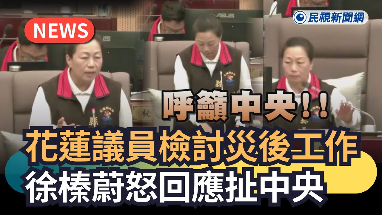 發燒新聞／花蓮議員檢討災後工作　徐榛蔚怒回應扯中央｜民視新聞｜