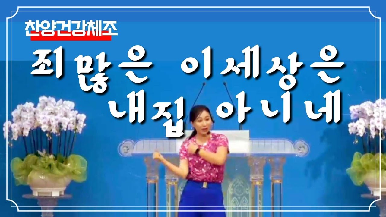 📌죄많은 이세상은 내집아니네  #찬양체조 #건강체조 #시니어체조 #시니어스쿨 