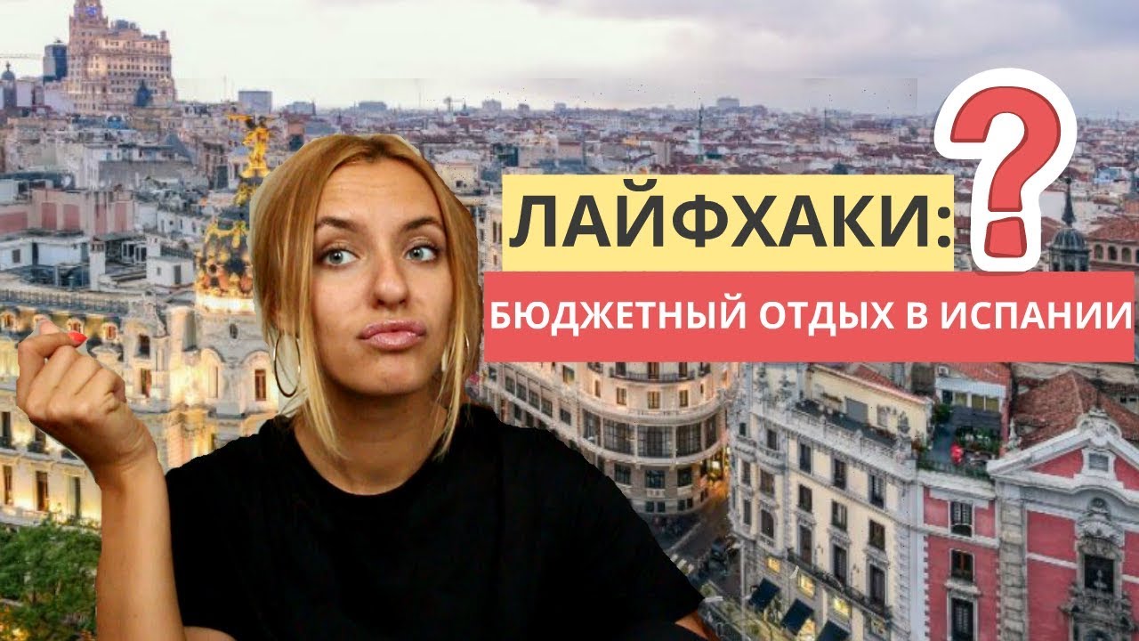 КАК ДЕШЕВО ПУТЕШЕСТВОВАТЬ ПО ИСПАНИИ? Лайфхаки: Еда, жилье и транспорт