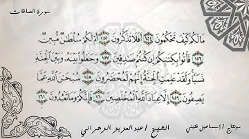 الشيخ عبدالعزيز الزهراني اواخر سورة الصافات تلاوة خاشعة