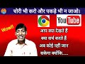 चोरी भी करो और पकड़े भी न जाओ। आप क्या Watch करते हैं क्या Search करते हैं अब कोई नहीं जान सकेगा।
