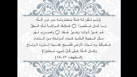 حفظ سورة الكهف ثلاث ايات يوميا (ايه ٤٣-٤٥) بصوت القارئ عبدالله بصفر