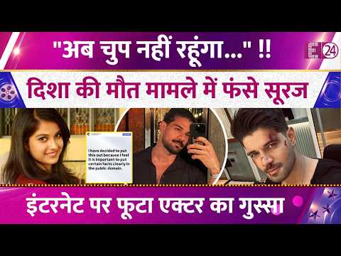 Disha Salian की मौत मामले में फंसे Sooraj Pancholi, "अब चुप नहीं रहूंगा..."! फूटा एक्टर का गुस्सा