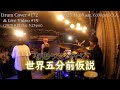【有形ランペイジ】 世界五分前仮説 [Drum Cover #172 &amp; Live Video #19 (2025 8.21 thu.)]