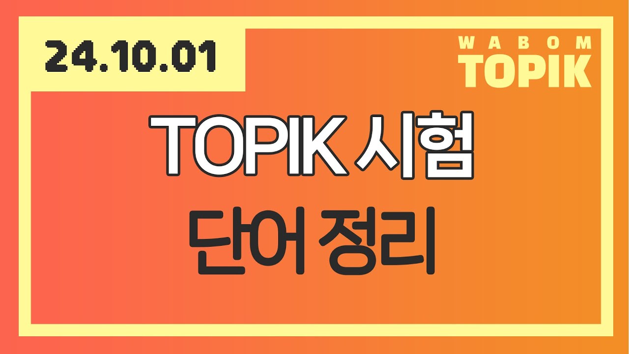 [ WABOM TOPIK ] 24.10.01 실시간 수업 | TOPIK 시험에 나오는 단어 정리