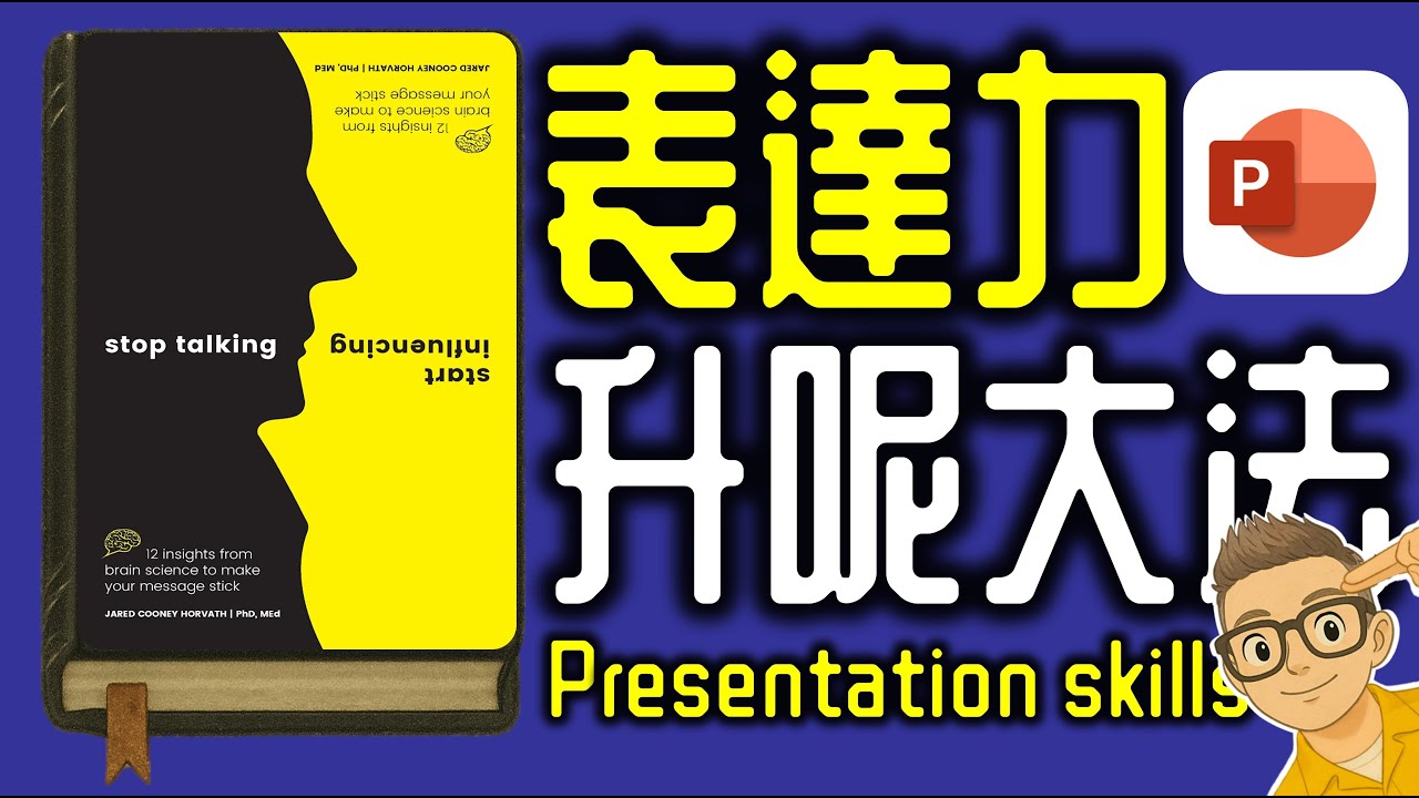 Ep1156.勁！PowerPoint升呢大法丨《大腦喜歡你這樣說》丨作者 Jared Cooney Horvath Ph D丨廣東話丨陳老C