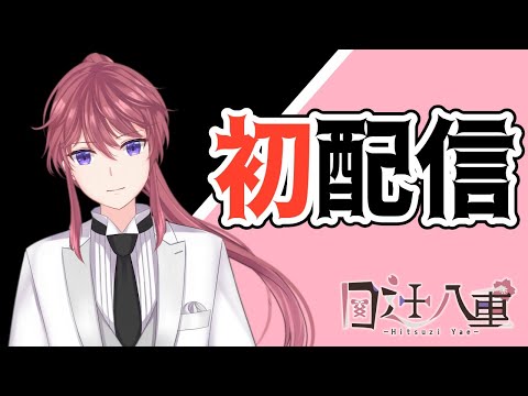 【初配信】執事の初配信は完璧でなければならない。【#新人Vtuber】