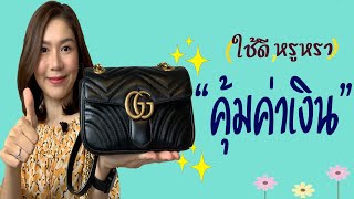 รีวิวกระเป๋ากุชชี่ Gucci Marmont Size mini [สวย หรูหรา คุ้มค่าเงินที่ซู้ดดด]