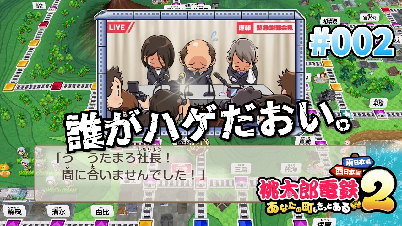 外部の人間に操作されてます!!!『桃太郎電鉄2 ~あなたの町も きっとある~』#002