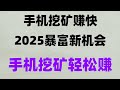 掌握2025年最好的赚钱方法，手机挖矿日赚500+，网赚新风口！2025年最新手机赚钱项目，日赚1000刀，免费空投代币项目推荐，亲测有效，免费领空投暴富！币圈暴富指南，免费撸空投大毛
